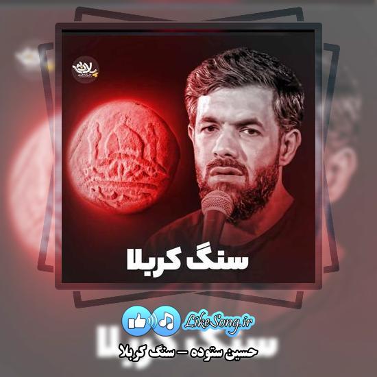 دانلود نماهنگ حسین ستوده سنگ کربلا